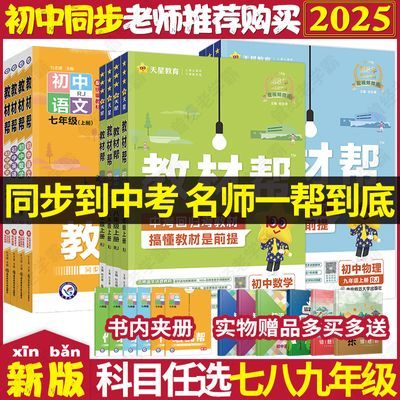 2024/2025初中教材帮七八九年级上全套初中课本教材同步全解资料