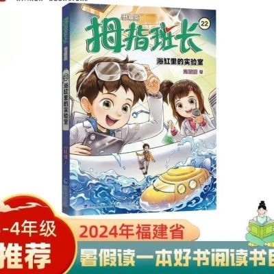 拇指班长22·浴缸里的实验室 3-4年级 2024暑假好书 少儿校园文