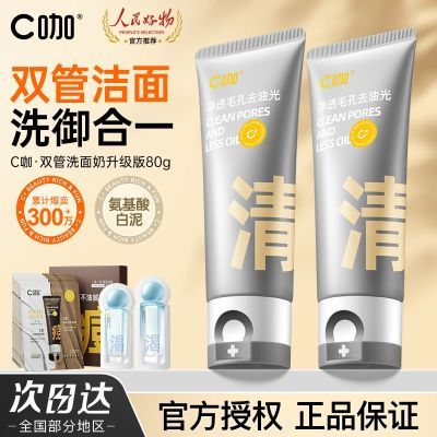 【官方正品】C咖双管洗面奶氨基酸洁面乳清洁卸妆控油保湿学生党