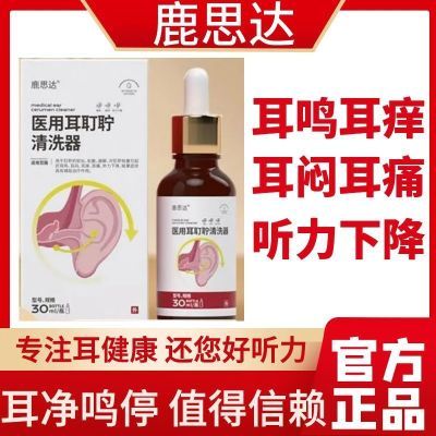 鹿思达医用耳耵聍清洗器正品耵聍软化耳痒耳痛耳闷正品鹿恩达