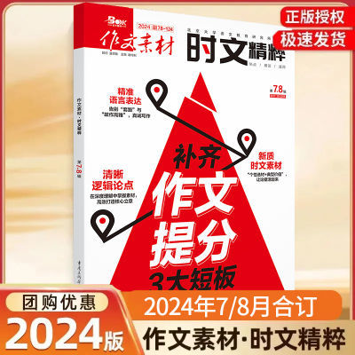 作文素材时文精粹版杂志2024年78月高中满分素材近期重点热点话题