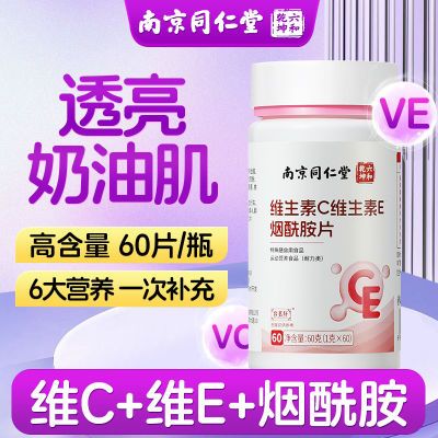 维生素c片维生素e烟酰胺片烟酸非提亮复合维生素咀嚼片肌肤透亮白