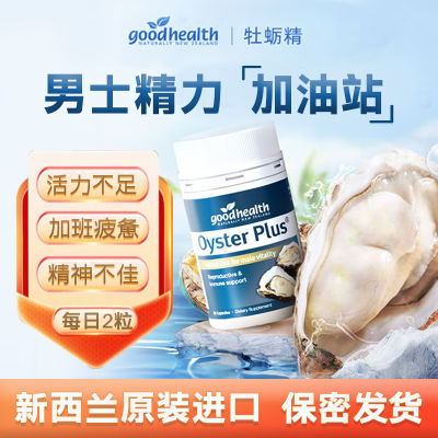 【新客立减】Goodhealth牡蛎精60粒牡蛎精华进口原装生蚝精力