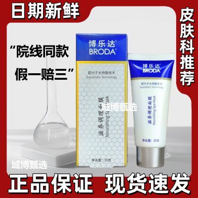 正品博乐达水杨酸面膜去黑头去闭口滋养调理面膜涂抹式保湿护理霜