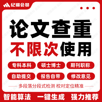 纪猫会员论文查重检测系统研究大学生专科本科硕博士论文查重检测