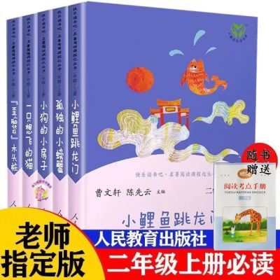 快乐读书吧二年级上册人教版小鲤鱼跳龙门一只想飞的猫小狗小房子