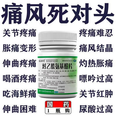 痛风止痛药消肿关节疼痛关节手腕痛痛风红肿止疼药风止痛对乙酰氨