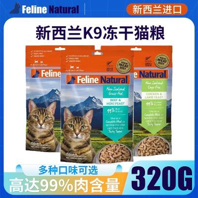 FelineNatural新西兰进口K9冻干猫粮猫咪高蛋白生骨发腮(320g)