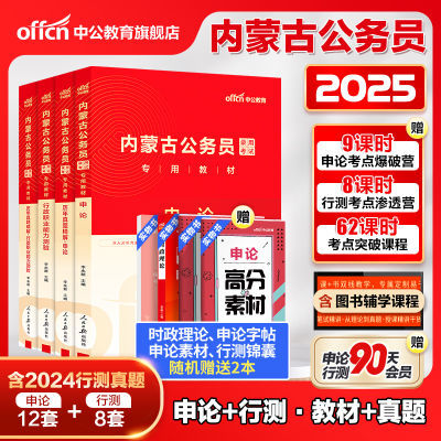 中公2025年内蒙古省考公务员考试用书行测和申论教材历年真题试卷