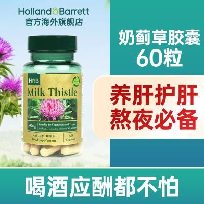 荷柏瑞HB奶蓟草胶囊60粒养肝护肝片保健品解酒口苦口臭英国进口