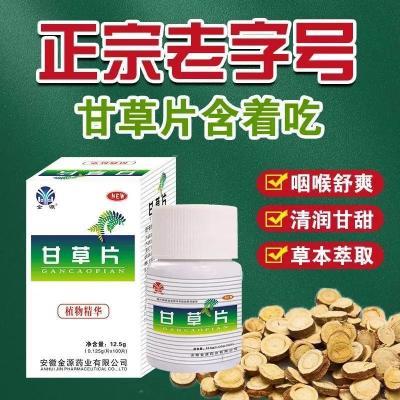 金源甘草片100片瓶装正宗老牌子护嗓润喉甘草茶含片干痒咳化去