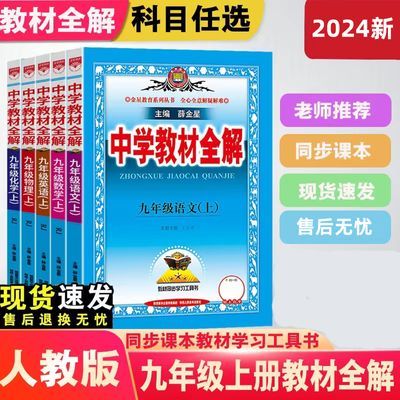 2024新版 教材全解-九年级语文数学物理化学英语上册(人教版)