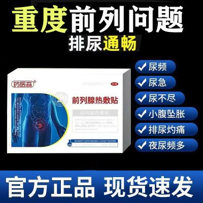 药医森前列热敷贴尿频尿急尿痛尿不尽肚脐穴位保健发热贴正品