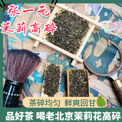 张一元老北京茉莉高碎大碗茶浓香嫩芽多次窨制24年新茶茉莉花高沫