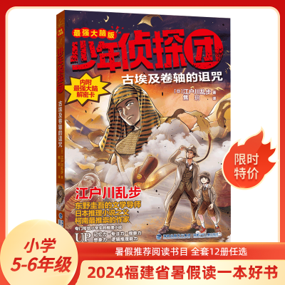 少年侦探团古埃及卷轴的诅咒福建省暑假读一本好书5-6年级【15