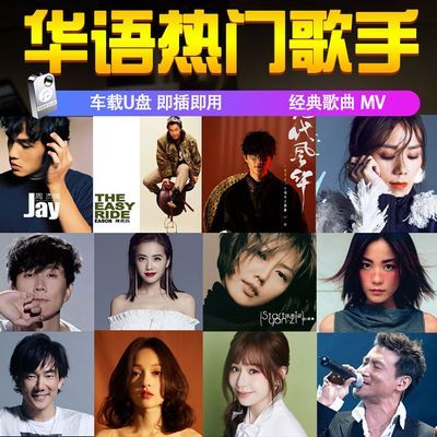 华语流行热门合集音乐u盘无损周杰伦孙燕姿陈奕迅经典歌曲车载MP3