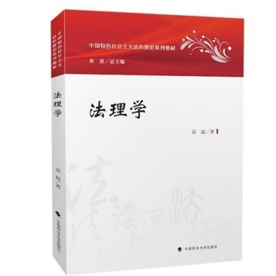 现货 法理学  雷磊法学教材民法物权刘家法治理论系列