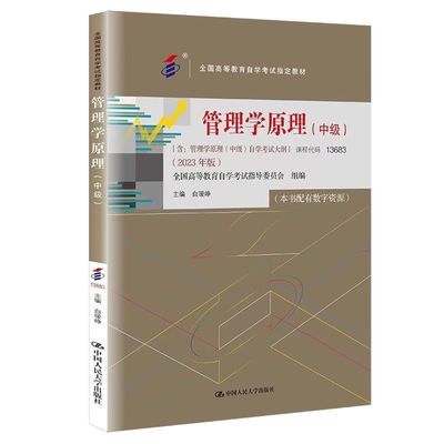 自考中级/ 管理学原理(中级)  (2023年版)  白瑷峥 课程代码13683