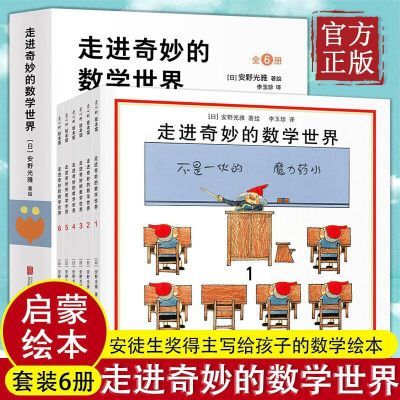 走进奇妙的数学世界(全6册) 安野光雅著 3-6岁幼儿启蒙互动游戏书