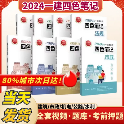 新版2024年一级建造师四色笔记一建学霸笔记图文案例建筑市政机电