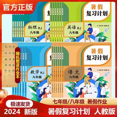 2024暑假复习计划七年级八年级语文数学英语物理人教版暑假作业