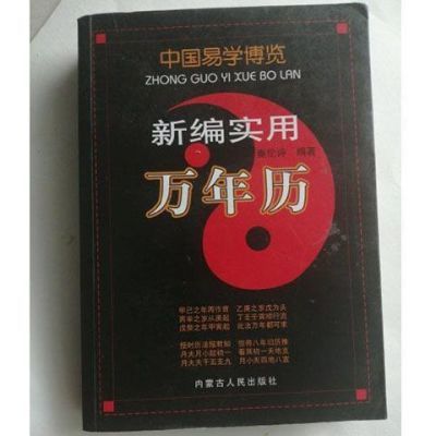 中国易学博览 新编实用万年历卷  秦伦诗编著 内蒙古人民出版