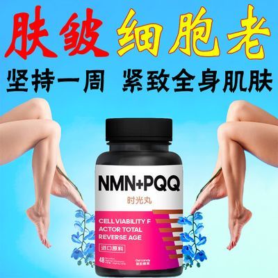 美国进口NMN矿物质补充剂PQQ+NMN维生素NAD+前体营养补充剂