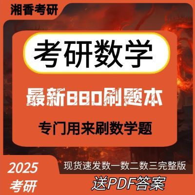 新版考研数学李林880刷题本25李林880数一数二数三考研做题本