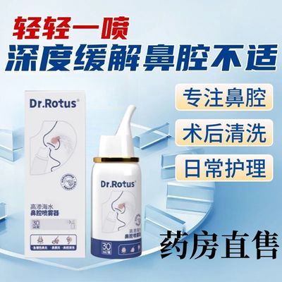 Dr.Rotus鼻腔喷雾器过敏性鼻塞鼻窦炎鼻腔清洗高渗海水急慢性鼻炎