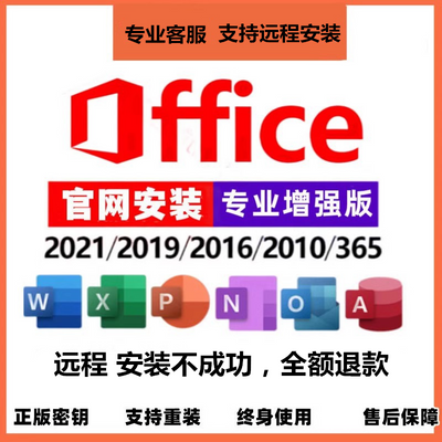 Office365软件激活码2021excel专业增强word2016产品密钥远程安装