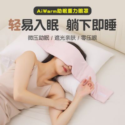 AiWarm冰丝重力眼罩睡觉遮光助眠神器缓解眼疲劳深度睡眠四季通用