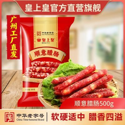 皇上皇中华老字号广式腊味腊甜味肠顺意腊肠500g