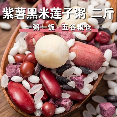 【新货上市】紫薯黑米莲子粥2斤八宝粥原料混合粗粮家庭装五谷粥