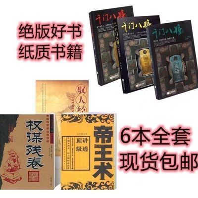 现货全套千门八将1-3册高阳帝王术权谋残卷驭人经天行健