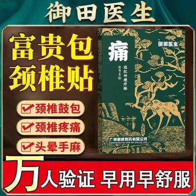 御田医生颈椎鼓包理疗贴头疼颈部按摩脖子疼痛护颈贴富贵包肩颈贴