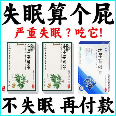 治长期失眠心悸睡不着觉浅睡容易醒入睡困难七叶神安片