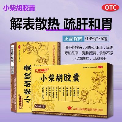 云龙小柴胡胶囊解表散热疏肝和胃外感病胸胁苦满食欲不振口苦咽干