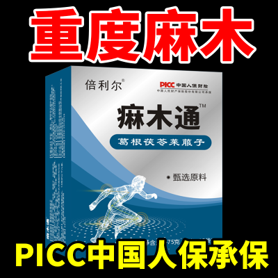 【新客立减】四肢麻木通茯苓片全身麻木手足麻木抽筋疼痛