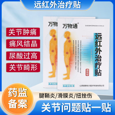 万物通远红外治疗贴疼痛颈椎关节炎腰间盘肩周炎腰疼风湿跌打损伤