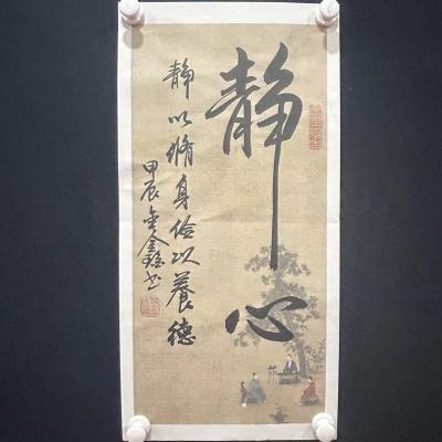 功勋级艺术家巴金鑫老师代表作 静心 精品纯手绘书法作品