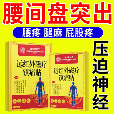 北京同仁堂腰间盘突出腰椎骨刺骨质增生坐骨神经痛腰肌劳损腰疼贴