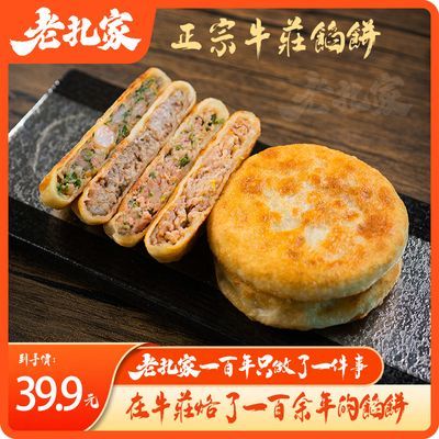 老扎家正宗牛庄馅饼牛肉馅饼早餐速食半成品速冻食品微波炉速食