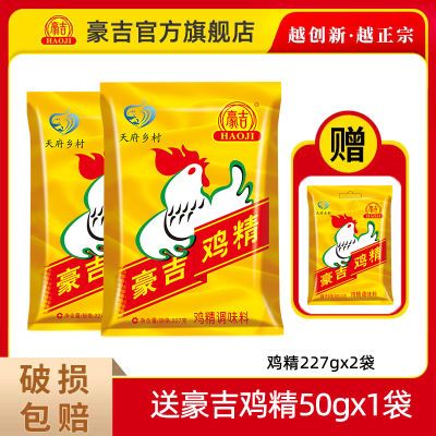 【正品包邮】豪吉鸡精227g调味料炒菜凉拌家用 调味品 煲汤调料