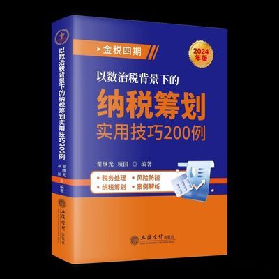 2024年5月新金税四期以数治税背景下的纳税筹划实用技巧20