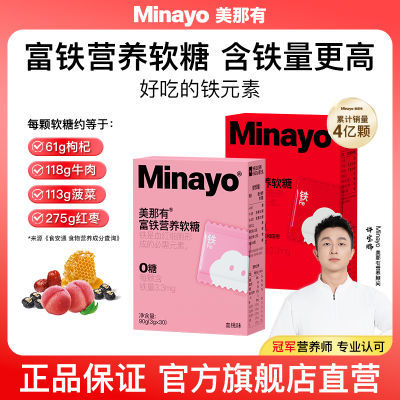 Minayo美那有富铁软糖儿童成人铁元素90g/盒