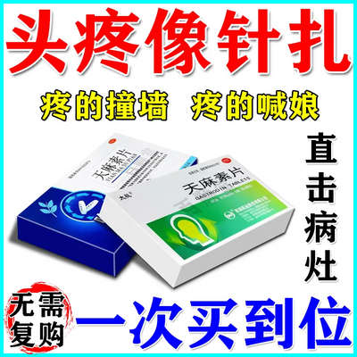 治头痛药经常性头疼偏头痛感冒头痛刺痛胀痛多种头疼痛天麻素片