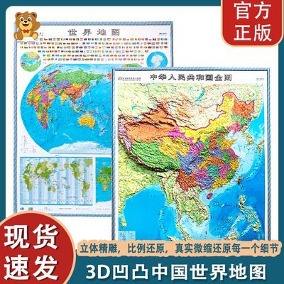 【正版】3D凹凸立体中国地图世界地图超大挂图中小学生地理全图