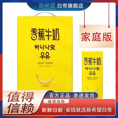 5月生产新希望香蕉牛奶早餐礼盒200ml12营养送礼网红整箱风味牛奶