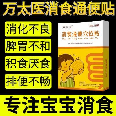 万太医小小孩肚脐贴宝宝脾胃调理消化食化健康儿童健脾消食贴正品