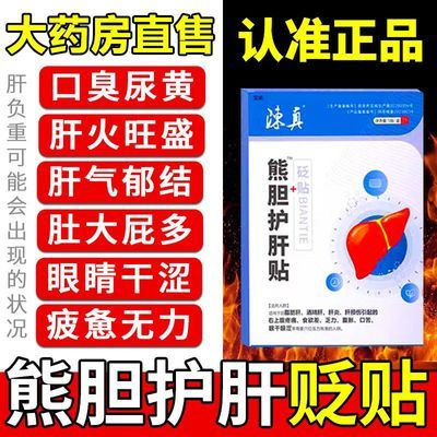 【正品热销】陈真护肝贴肝火旺盛湿气重口苦口臭减退湿气重护肝贴